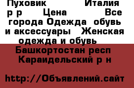 Пуховик.Max Mara. Италия. р-р 42 › Цена ­ 3 000 - Все города Одежда, обувь и аксессуары » Женская одежда и обувь   . Башкортостан респ.,Караидельский р-н